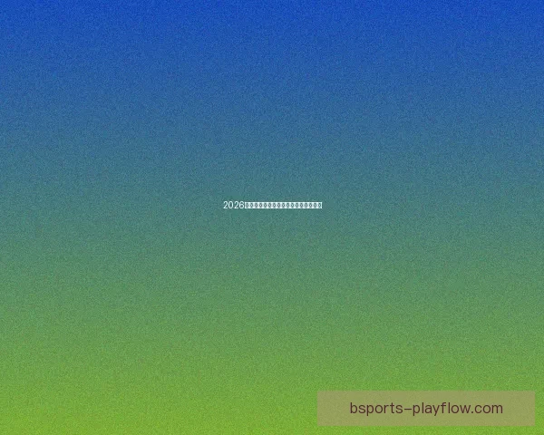 2026世界杯参赛球队全解析与赛程展望指南 2026世界杯参赛球队全解析与赛程展望指南