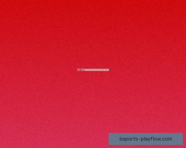 2026世界杯各大球队实力分析与前景预测