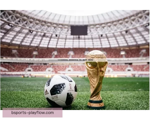 纵览2026世界杯北美三国举办城市文化风景与足球热情交汇之旅